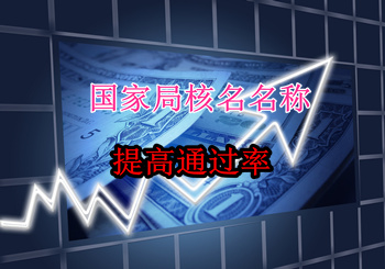 什么字号，国家局核名通过率高？